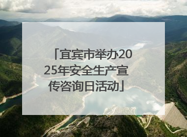 宜宾市举办2025年安全生产宣传咨询日活动